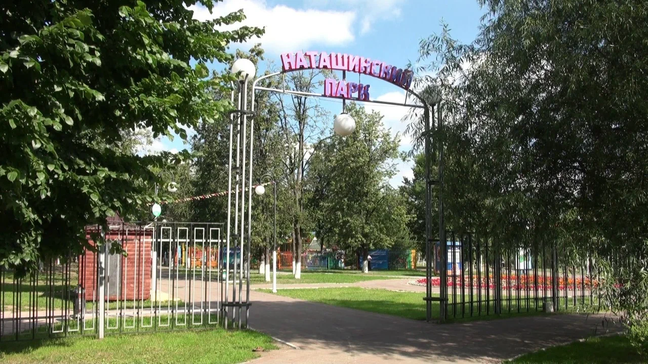 Наташинский парк